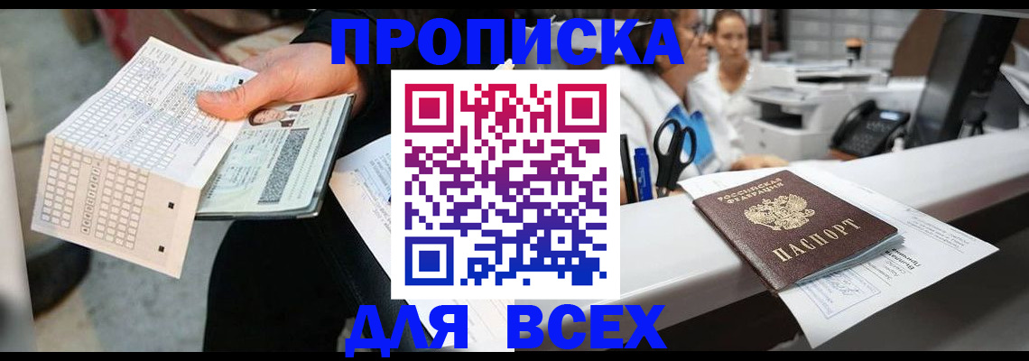прописка законно в Северске